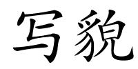 写貌的解释