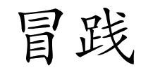 冒践的解释