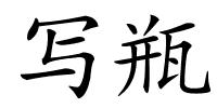 写瓶的解释