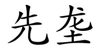 先垄的解释