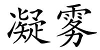 凝雾的解释