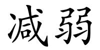 减弱的解释
