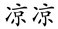 凉凉的解释