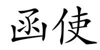 函使的解释