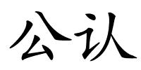 公认的解释