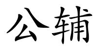 公辅的解释