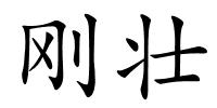 刚壮的解释