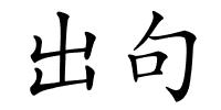 出句的解释