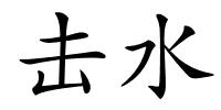 击水的解释