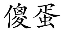 傻蛋的解释