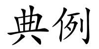 典例的解释