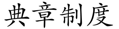 典章制度的解释