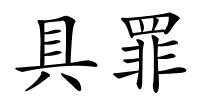 具罪的解释