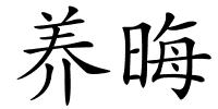 养晦的解释