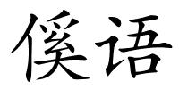 傒语的解释