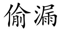 偷漏的解释