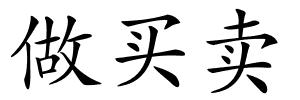 做买卖的解释