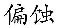 偏蚀的解释