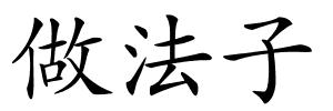 做法子的解释