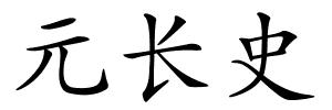 元长史的解释