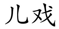 儿戏的解释