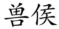 兽侯的解释