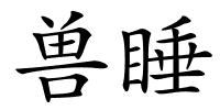 兽睡的解释
