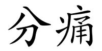 分痛的解释