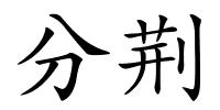 分荆的解释