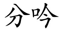 分吟的解释