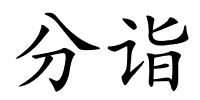 分诣的解释