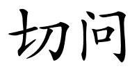 切问的解释