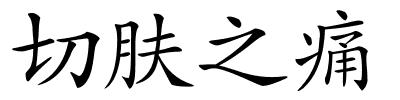 切肤之痛的解释