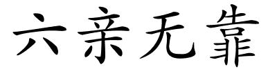 六亲无靠的解释