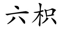 六枳的解释