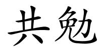 共勉的解释