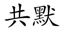 共默的解释