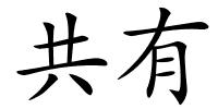 共有的解释
