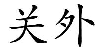 关外的解释