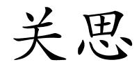 关思的解释