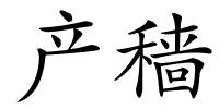 产穑的解释