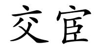 交宦的解释