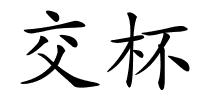 交杯的解释