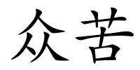 众苦的解释