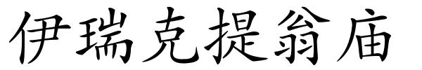 伊瑞克提翁庙的解释