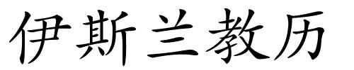 伊斯兰教历的解释