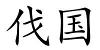 伐国的解释