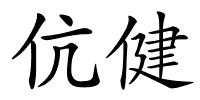 伉健的解释