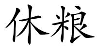 休粮的解释