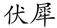 伏犀的解释
